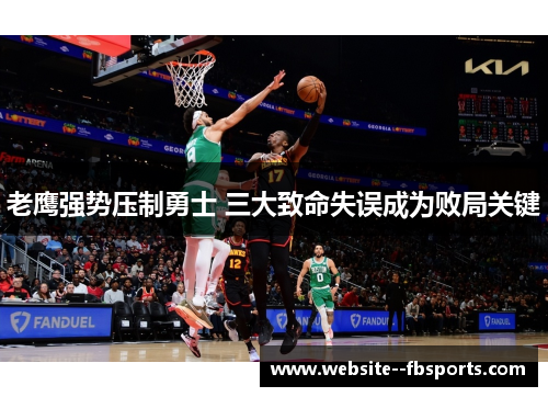 老鹰强势压制勇士 三大致命失误成为败局关键 老鹰强势压制勇士 三大致命失误成为败局关键