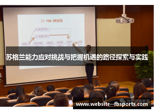 苏格兰能力应对挑战与把握机遇的路径探索与实践 苏格兰能力应对挑战与把握机遇的路径探索与实践