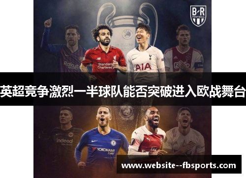 英超竞争激烈一半球队能否突破进入欧战舞台 英超竞争激烈一半球队能否突破进入欧战舞台