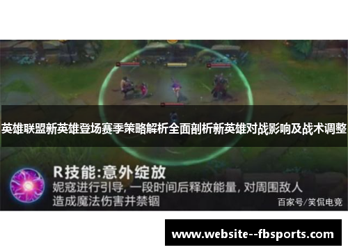 英雄联盟新英雄登场赛季策略解析全面剖析新英雄对战影响及战术调整