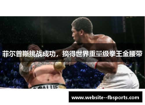 菲尔普斯挑战成功，摘得世界重量级拳王金腰带