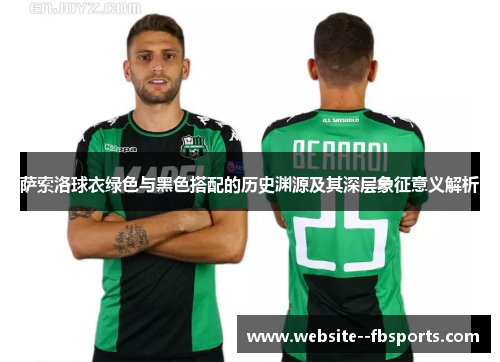 萨索洛球衣绿色与黑色搭配的历史渊源及其深层象征意义解析