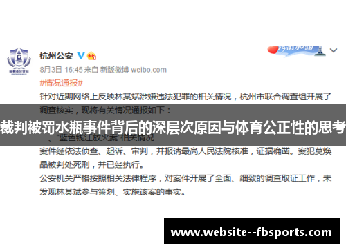 裁判被罚水瓶事件背后的深层次原因与体育公正性的思考