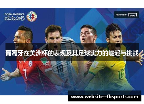 葡萄牙在美洲杯的表现及其足球实力的崛起与挑战 葡萄牙在美洲杯的表现及其足球实力的崛起与挑战