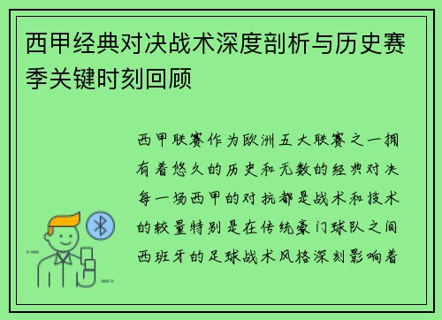 西甲经典对决战术深度剖析与历史赛季关键时刻回顾 西甲经典对决战术深度剖析与历史赛季关键时刻回顾