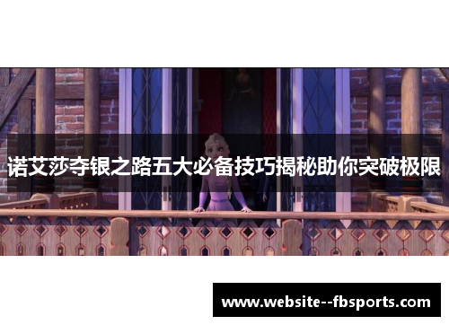 诺艾莎夺银之路五大必备技巧揭秘助你突破极限