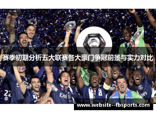 赛季初期分析五大联赛各大豪门争冠前景与实力对比