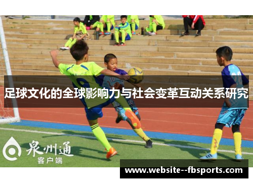 足球文化的全球影响力与社会变革互动关系研究