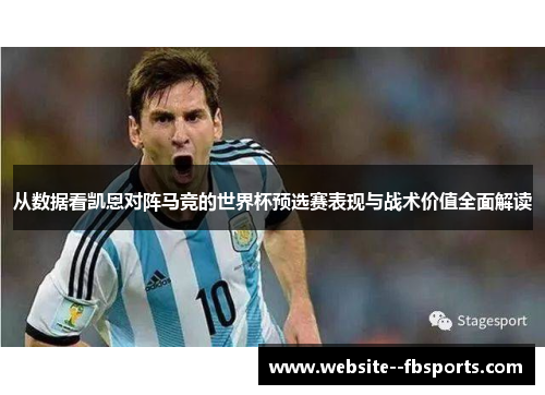 从数据看凯恩对阵马竞的世界杯预选赛表现与战术价值全面解读 从数据看凯恩对阵马竞的世界杯预选赛表现与战术价值全面解读