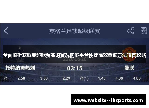 全面解析获取英超联赛实时赛况的多平台便捷高效查询方法指南攻略