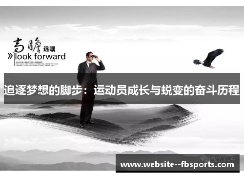追逐梦想的脚步：运动员成长与蜕变的奋斗历程