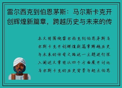 雷尔西克到伯恩茅斯：马尔斯卡克开创辉煌新篇章，跨越历史与未来的传奇之路