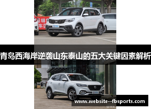 青岛西海岸逆袭山东泰山的五大关键因素解析