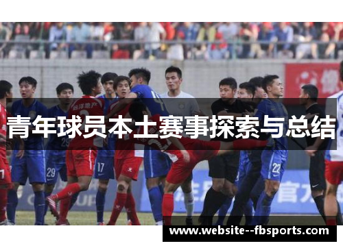 青年球员本土赛事探索与总结