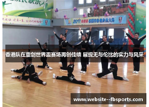 香港队在重剑世界盃赛场再创佳绩 展现无与伦比的实力与风采