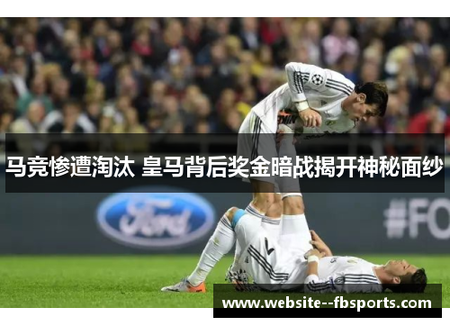 马竞惨遭淘汰 皇马背后奖金暗战揭开神秘面纱