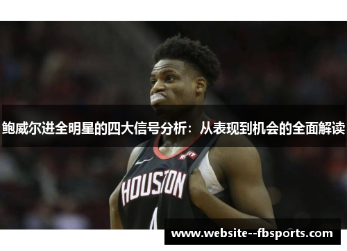 鲍威尔进全明星的四大信号分析：从表现到机会的全面解读