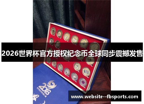 2026世界杯官方授权纪念币全球同步震撼发售
