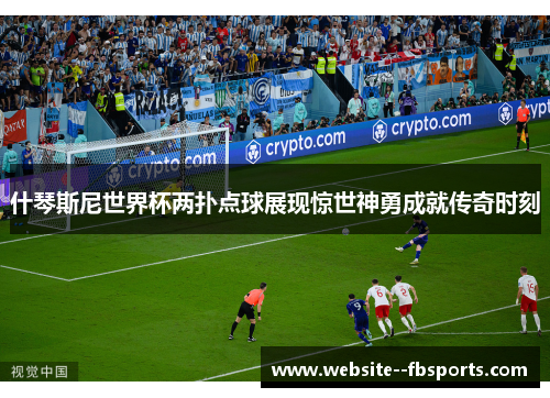 什琴斯尼世界杯两扑点球展现惊世神勇成就传奇时刻 什琴斯尼世界杯两扑点球展现惊世神勇成就传奇时刻