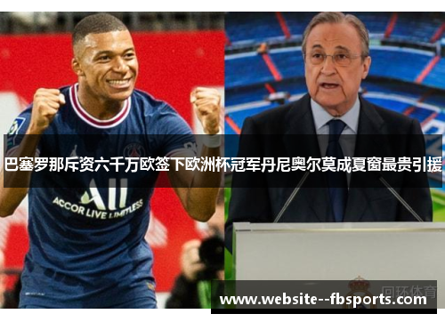 巴塞罗那斥资六千万欧签下欧洲杯冠军丹尼奥尔莫成夏窗最贵引援 巴塞罗那斥资六千万欧签下欧洲杯冠军丹尼奥尔莫成夏窗最贵引援