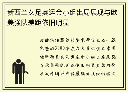 新西兰女足奥运会小组出局展现与欧美强队差距依旧明显 新西兰女足奥运会小组出局展现与欧美强队差距依旧明显
