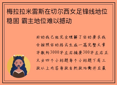 梅拉拉米雷斯在切尔西女足锋线地位稳固 霸主地位难以撼动 梅拉拉米雷斯在切尔西女足锋线地位稳固 霸主地位难以撼动