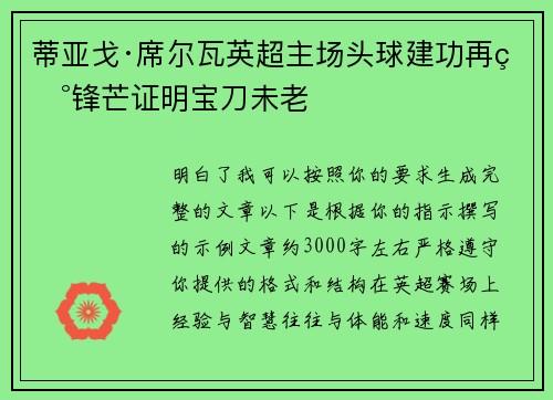 蒂亚戈·席尔瓦英超主场头球建功再现锋芒证明宝刀未老 蒂亚戈·席尔瓦英超主场头球建功再现锋芒证明宝刀未老