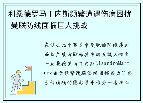 利桑德罗马丁内斯频繁遭遇伤病困扰 曼联防线面临巨大挑战