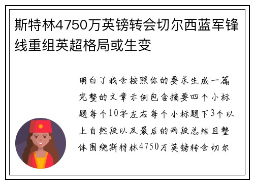 斯特林4750万英镑转会切尔西蓝军锋线重组英超格局或生变