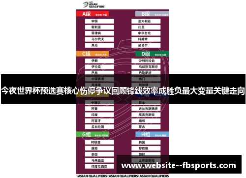 今夜世界杯预选赛核心伤停争议回顾锋线效率成胜负最大变量关键走向 今夜世界杯预选赛核心伤停争议回顾锋线效率成胜负最大变量关键走向