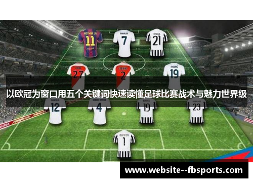 以欧冠为窗口用五个关键词快速读懂足球比赛战术与魅力世界级