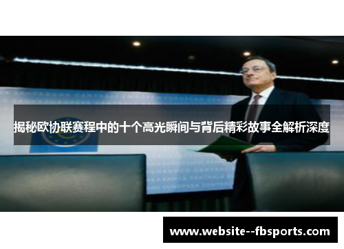 揭秘欧协联赛程中的十个高光瞬间与背后精彩故事全解析深度