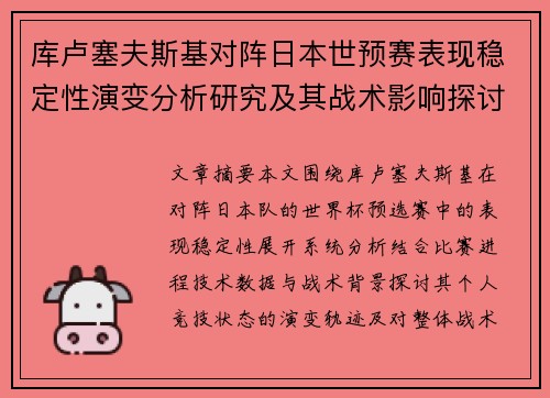 库卢塞夫斯基对阵日本世预赛表现稳定性演变分析研究及其战术影响探讨