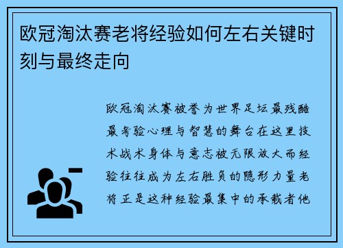 欧冠淘汰赛老将经验如何左右关键时刻与最终走向