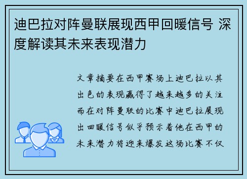 迪巴拉对阵曼联展现西甲回暖信号 深度解读其未来表现潜力