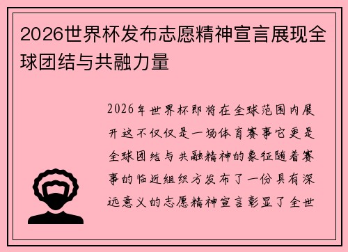 2026世界杯发布志愿精神宣言展现全球团结与共融力量