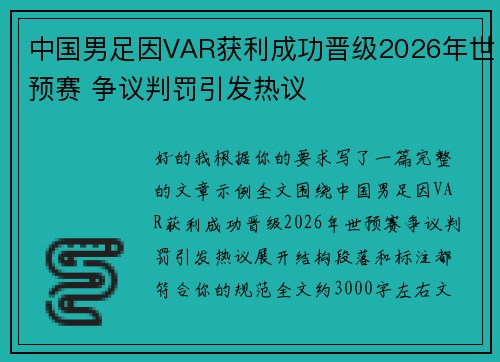 中国男足因VAR获利成功晋级2026年世预赛 争议判罚引发热议 中国男足因VAR获利成功晋级2026年世预赛 争议判罚引发热议