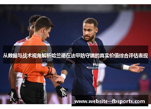 从数据与战术视角解析哈兰德在法甲防守端的真实价值综合评估表现 从数据与战术视角解析哈兰德在法甲防守端的真实价值综合评估表现