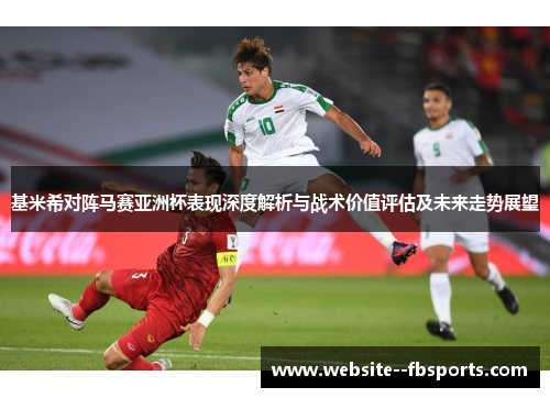 基米希对阵马赛亚洲杯表现深度解析与战术价值评估及未来走势展望 基米希对阵马赛亚洲杯表现深度解析与战术价值评估及未来走势展望