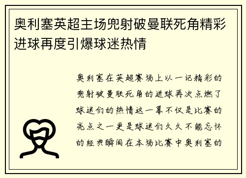 奥利塞英超主场兜射破曼联死角精彩进球再度引爆球迷热情
