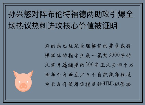 孙兴慜对阵布伦特福德两助攻引爆全场热议热刺进攻核心价值被证明 孙兴慜对阵布伦特福德两助攻引爆全场热议热刺进攻核心价值被证明