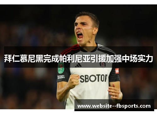 拜仁慕尼黑完成帕利尼亚引援加强中场实力