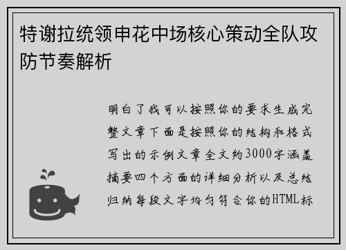 特谢拉统领申花中场核心策动全队攻防节奏解析