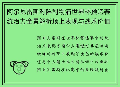 阿尔瓦雷斯对阵利物浦世界杯预选赛统治力全景解析场上表现与战术价值