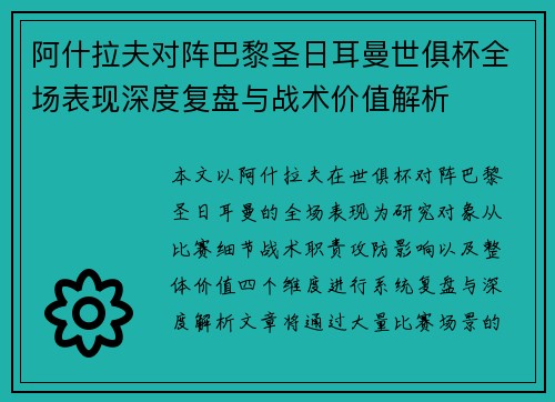 阿什拉夫对阵巴黎圣日耳曼世俱杯全场表现深度复盘与战术价值解析
