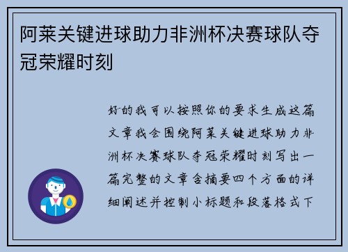 阿莱关键进球助力非洲杯决赛球队夺冠荣耀时刻 阿莱关键进球助力非洲杯决赛球队夺冠荣耀时刻