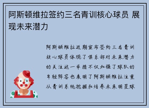 阿斯顿维拉签约三名青训核心球员 展现未来潜力