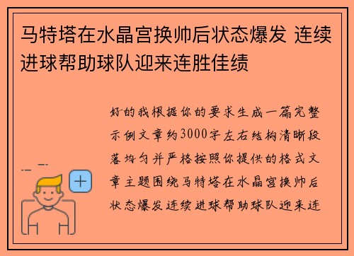 马特塔在水晶宫换帅后状态爆发 连续进球帮助球队迎来连胜佳绩 马特塔在水晶宫换帅后状态爆发 连续进球帮助球队迎来连胜佳绩