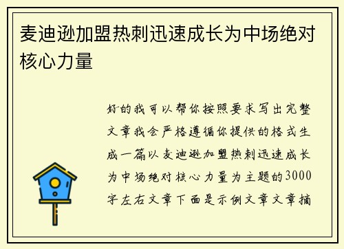 麦迪逊加盟热刺迅速成长为中场绝对核心力量
