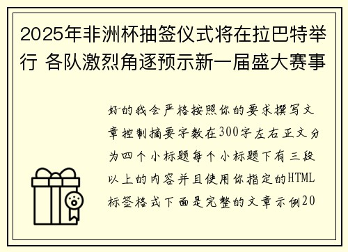2025年非洲杯抽签仪式将在拉巴特举行 各队激烈角逐预示新一届盛大赛事开启